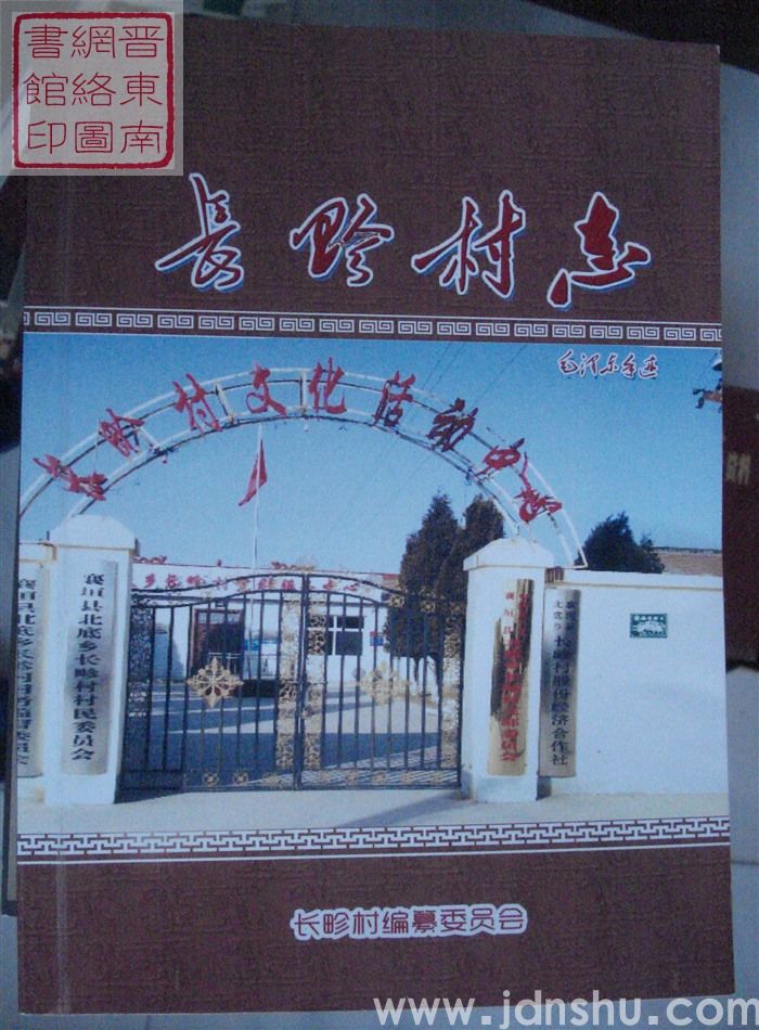 长畛村志