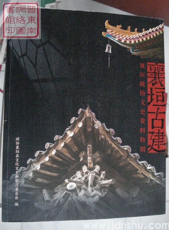 襄垣政协文史资料特辑：襄垣古建