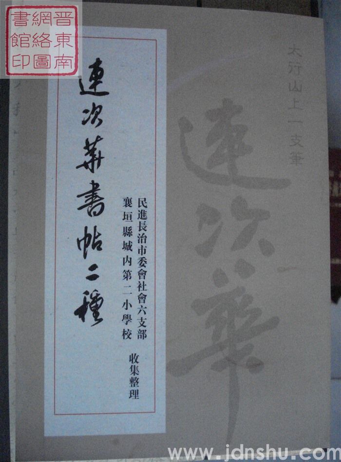 连次华书帖二种