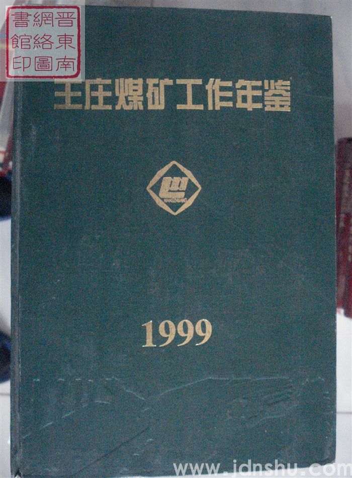 王庄煤矿工作年鉴 1999