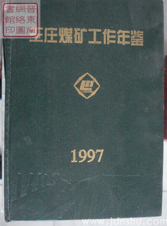 王庄煤矿工作年鉴 1997