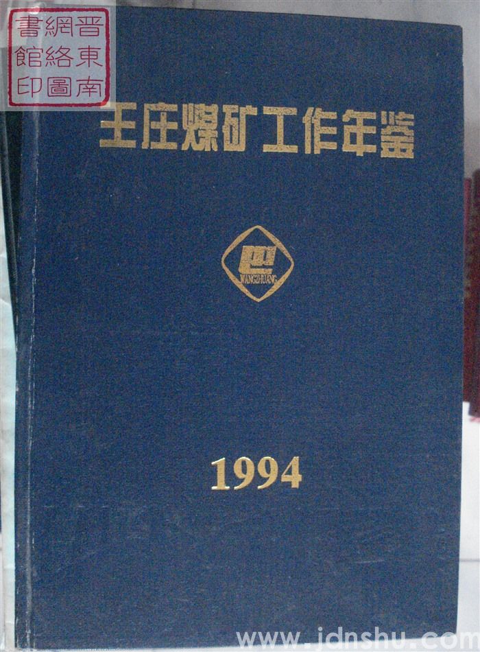 王庄煤矿工作年鉴 1994
