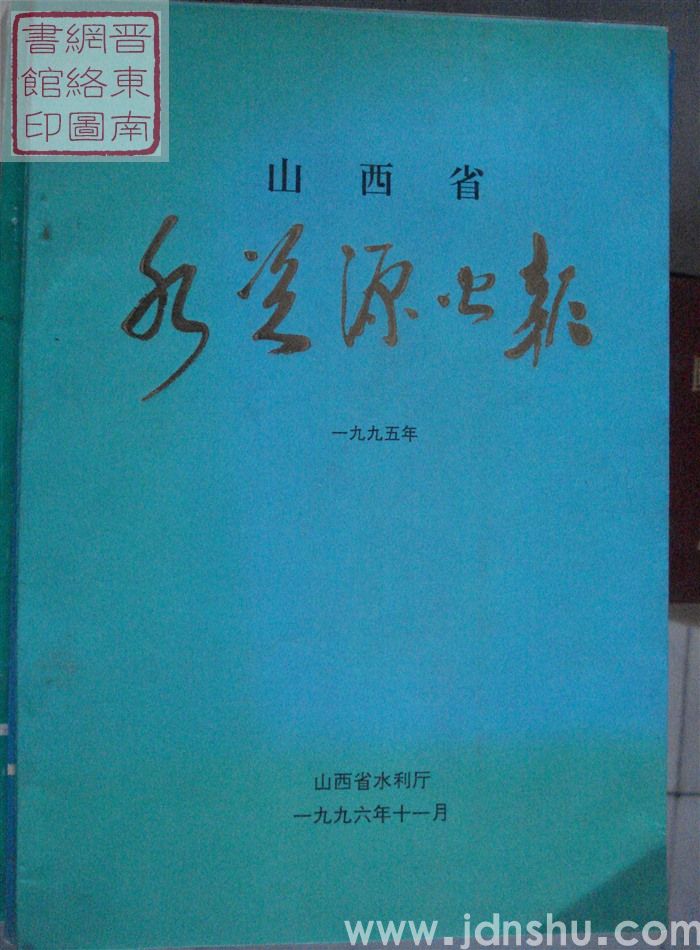 山西省水资源公报 1995年