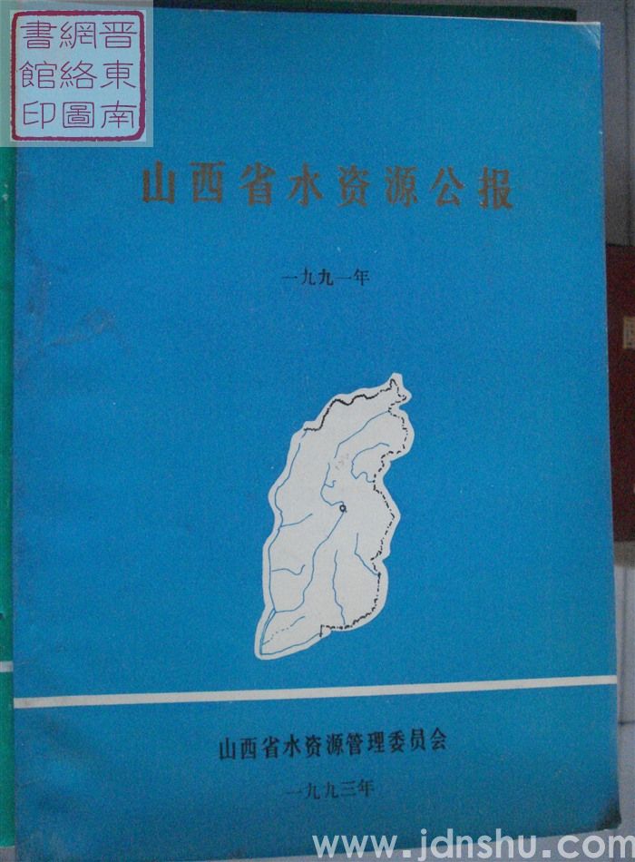 山西省水资源公报 1991年