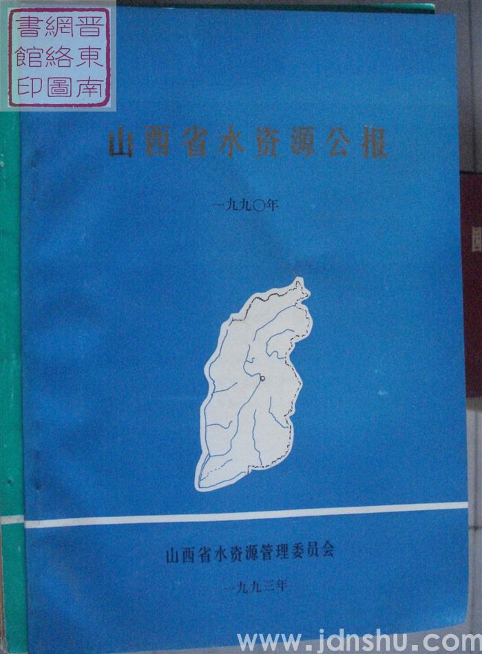 山西省水资源公报 1990年