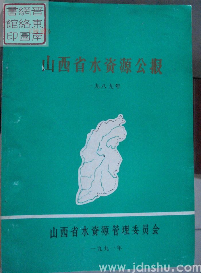 山西省水资源公报 1989年