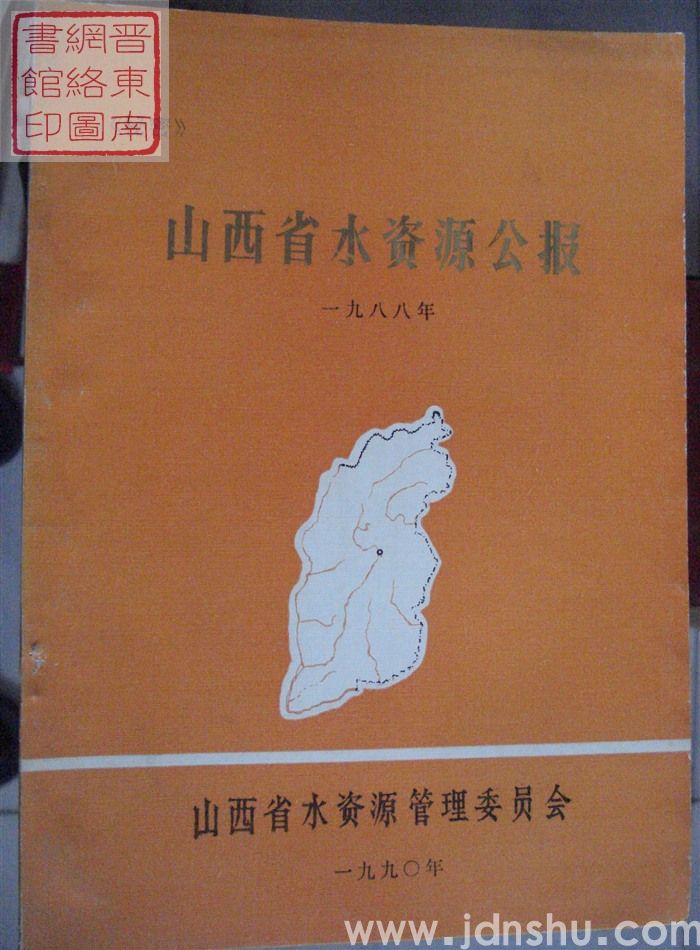 山西省水资源公报 1988年