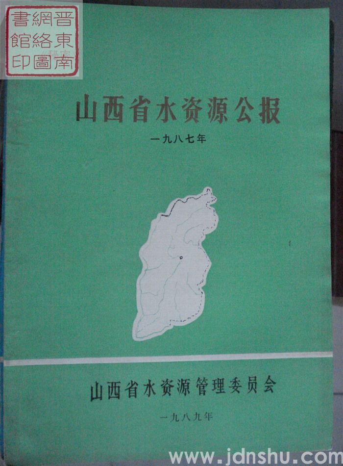山西省水资源公报 1987年
