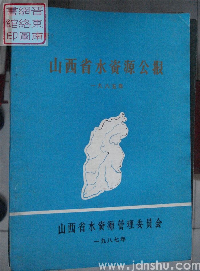 山西省水资源公报 1985年
