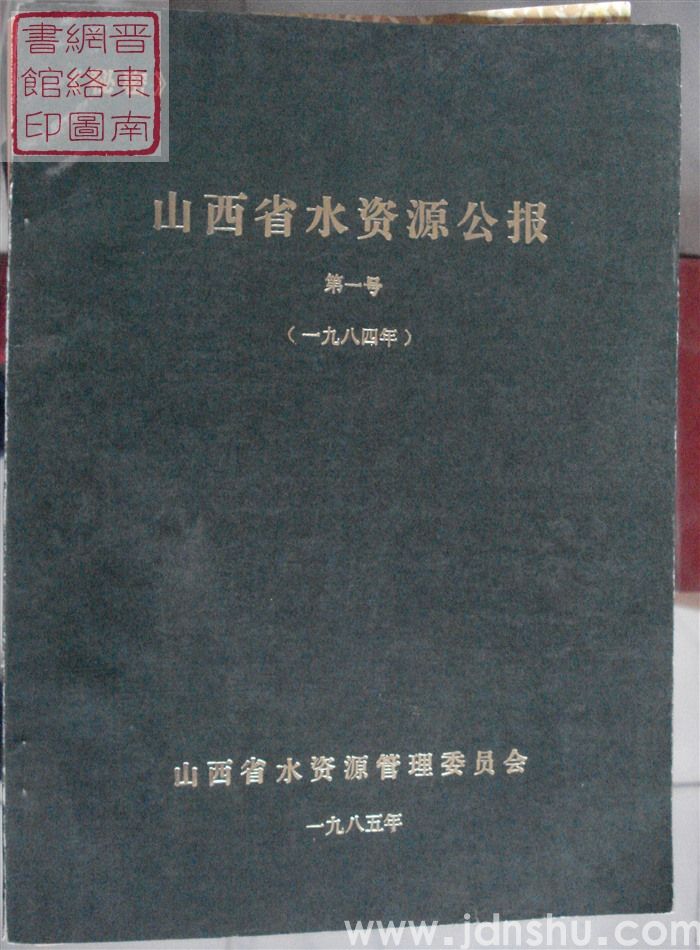 山西省水资源公报 1984年：第一号
