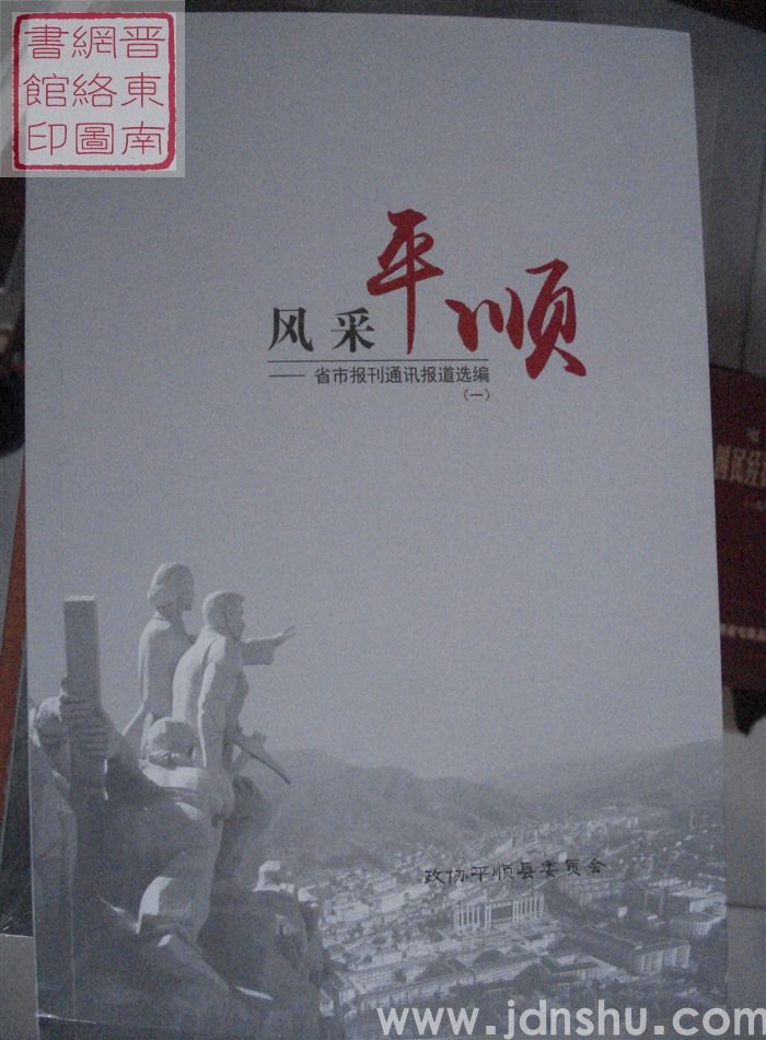 风采平顺——省市报刊通讯报道选编（一）