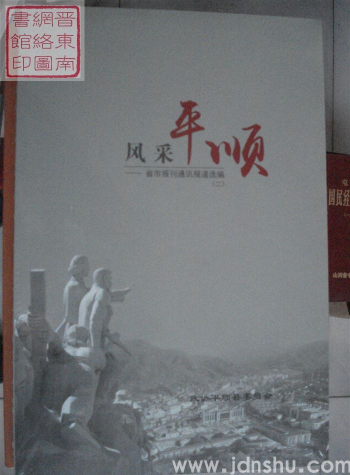 风采平顺——省市报刊通讯报道选编（二）