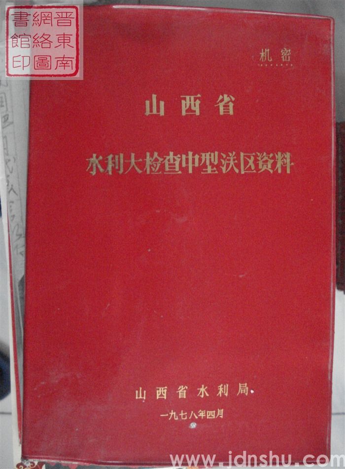 山西省水利大检查中型灌区资料