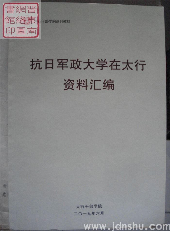 太行干部学院系列教材：抗日军政大学在太行资料汇编