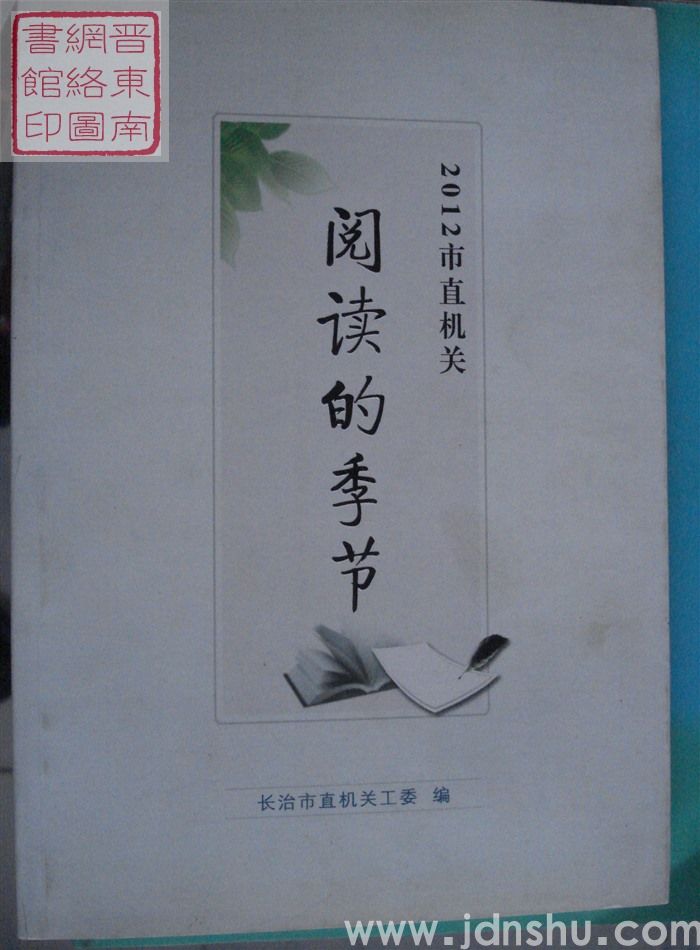 2012市直机关“阅读季”学习体会文章选编：阅读的季节（上、下）