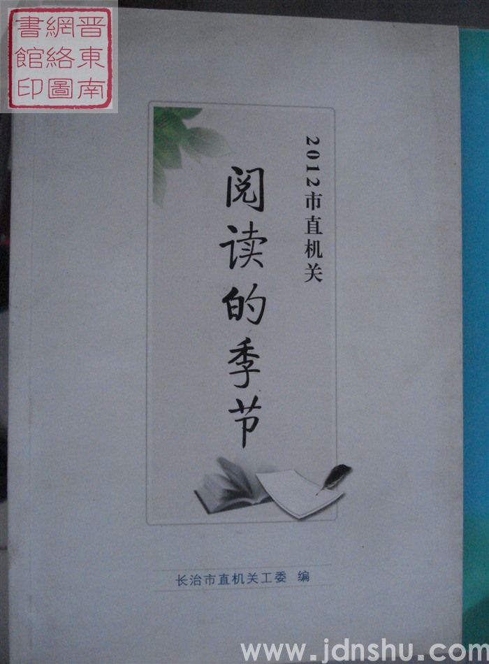 2012市直机关“阅读季”学习体会文章选编：阅读的季节（上、下）