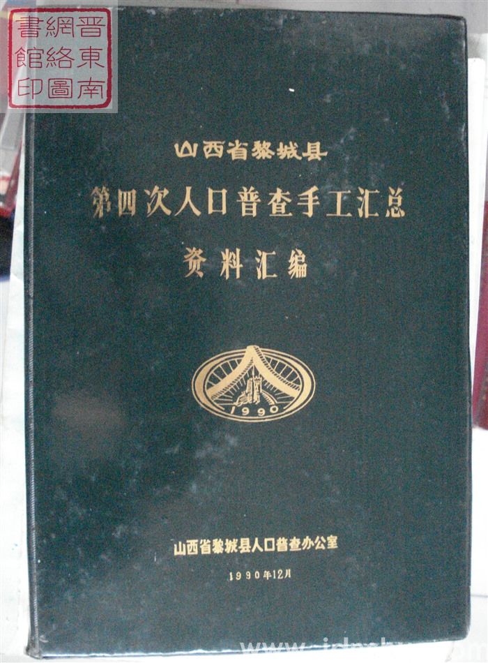 山西省黎城县第四次人口普查手工汇总资料汇编
