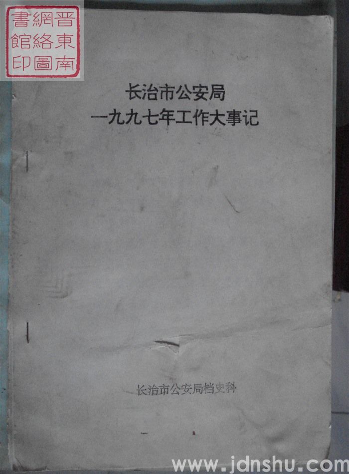 长治市公安局一九九七年工作大事记