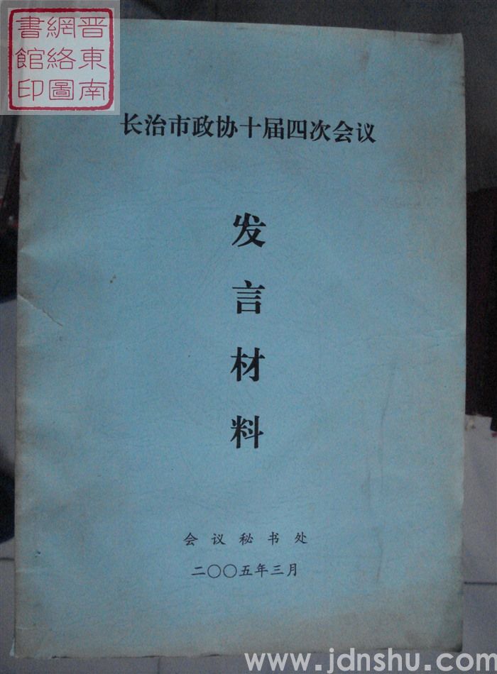 长治市政协十届四次会议发言材料