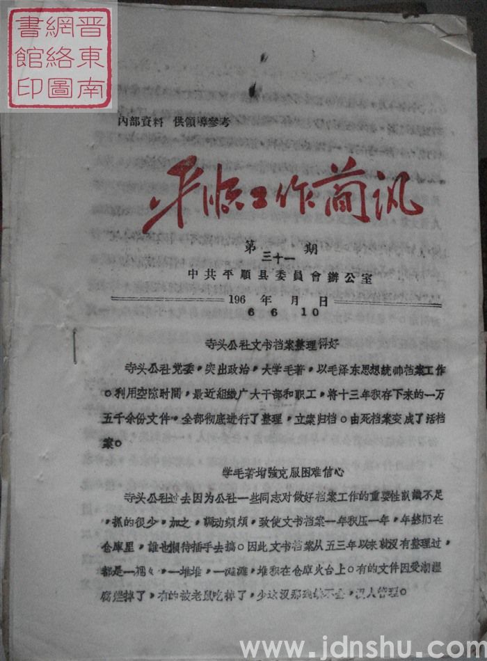 平顺工作简讯 1966-31