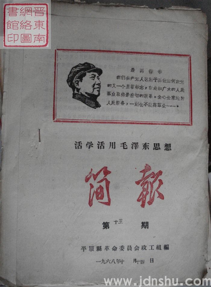（平顺县）活学活用毛泽东思想简报 1968-15