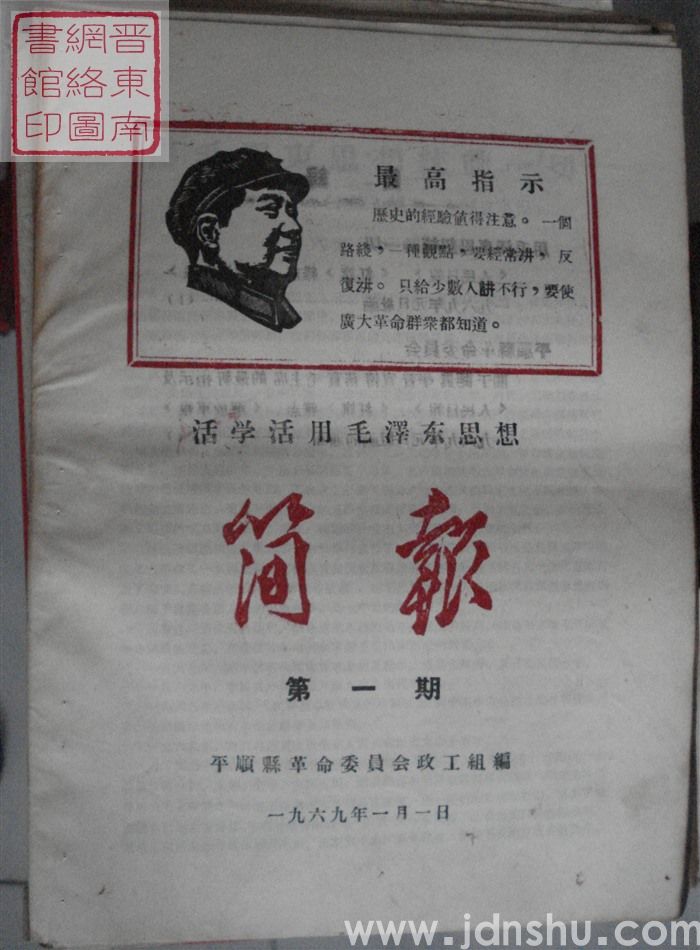 （平顺县）活学活用毛泽东思想简报 1969-1