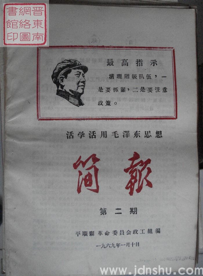 （平顺县）活学活用毛泽东思想简报 1969-2