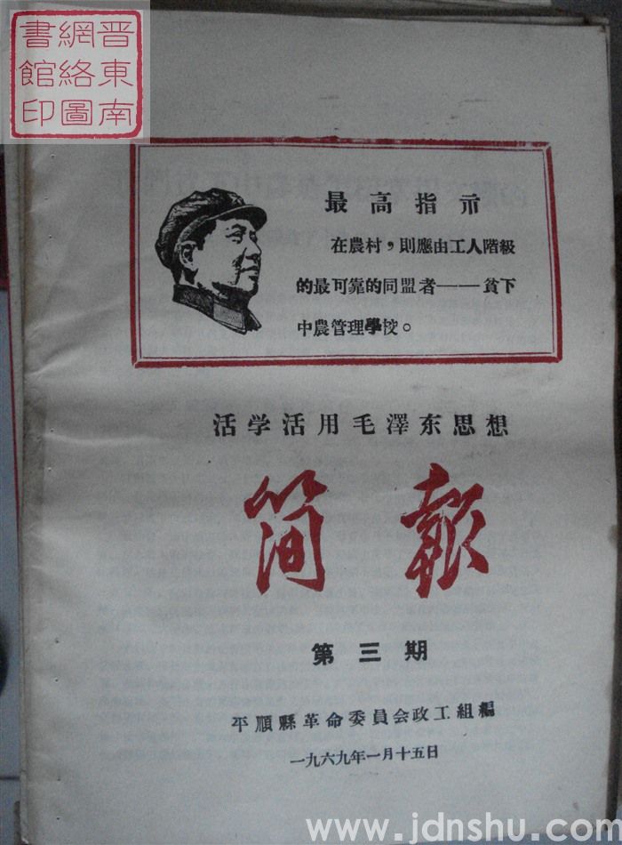 （平顺县）活学活用毛泽东思想简报 1969-3