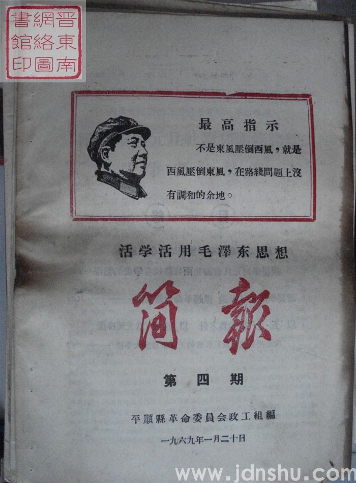 （平顺县）活学活用毛泽东思想简报 1969-4