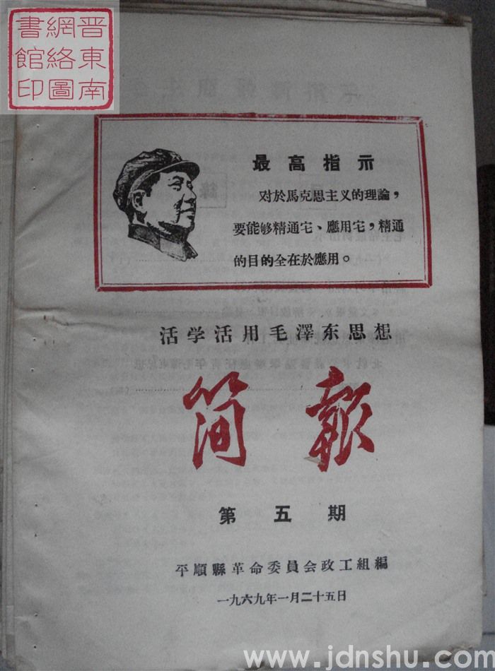 （平顺县）活学活用毛泽东思想简报 1969-5