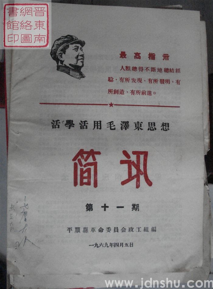 （平顺县）活学活用毛泽东思想简讯 1969-11