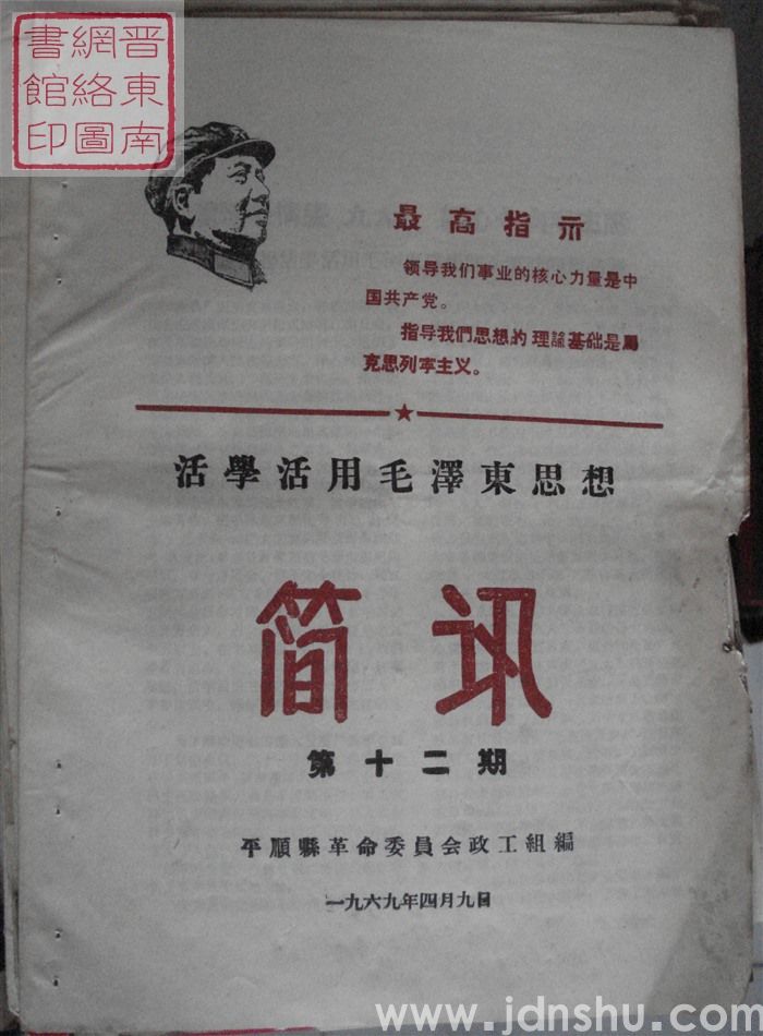 （平顺县）活学活用毛泽东思想简讯 1969-12