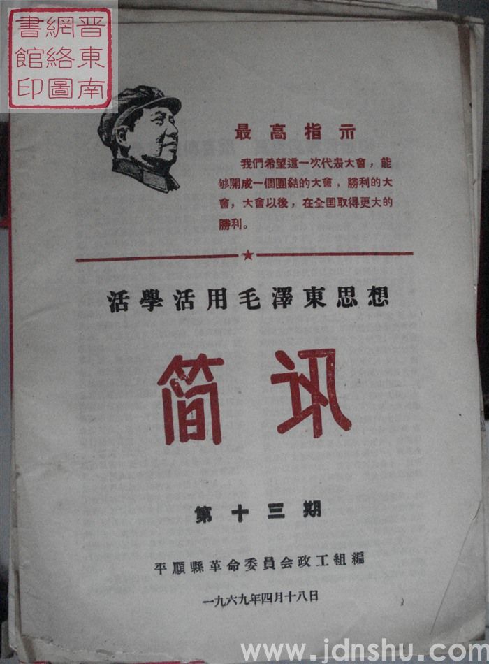 （平顺县）活学活用毛泽东思想简讯 1969-13