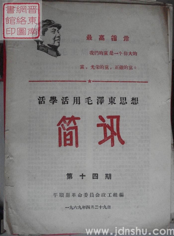 （平顺县）活学活用毛泽东思想简讯 1969-14