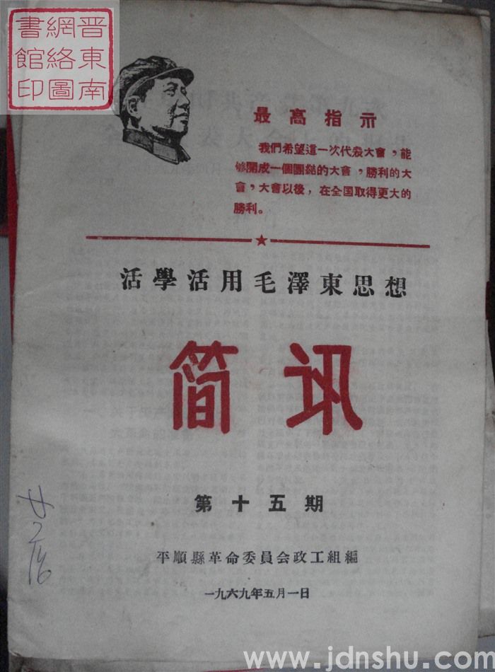 （平顺县）活学活用毛泽东思想简讯 1969-15