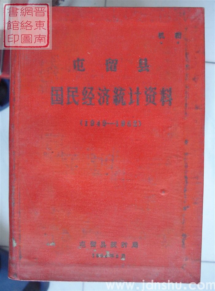 屯留县国民经济统计资料 1949-1962