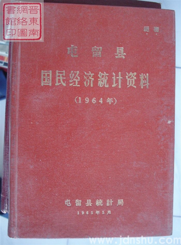 屯留县国民经济统计资料 1964年
