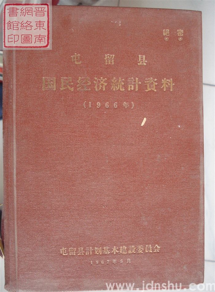 屯留县国民经济统计资料 1966年