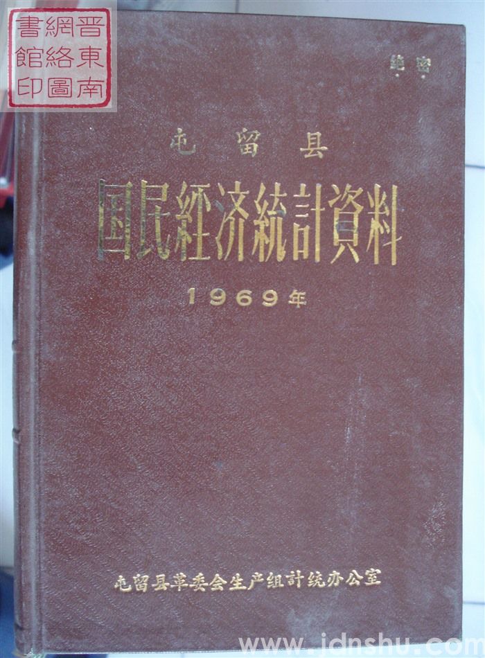 屯留县国民经济统计资料 1969年