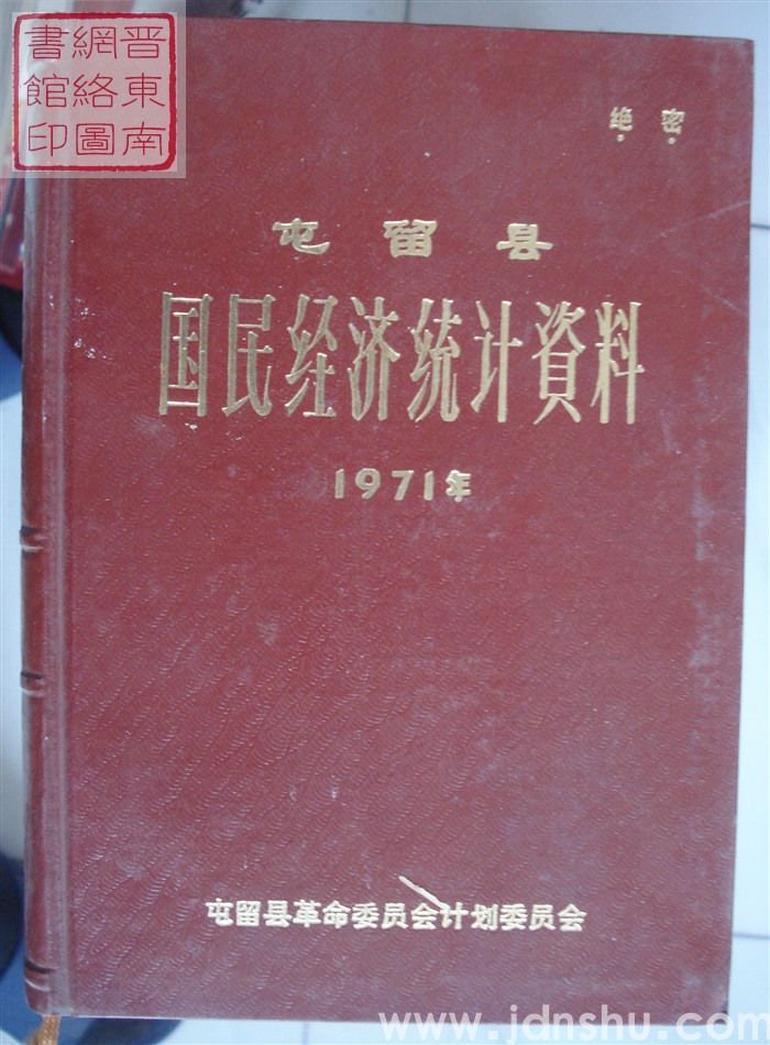屯留县国民经济统计资料 1971年
