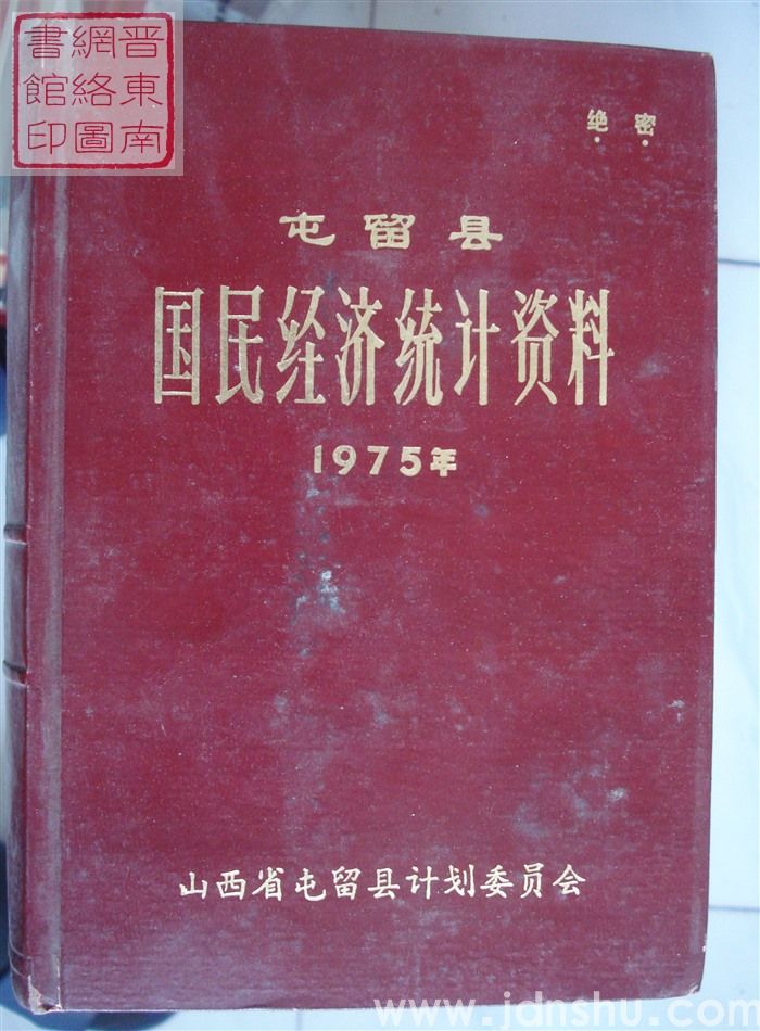 屯留县国民经济统计资料 1975年
