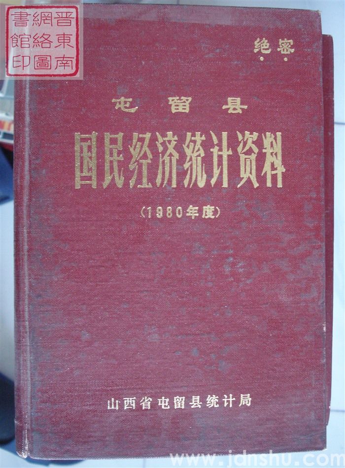 屯留县国民经济统计资料 1980年度