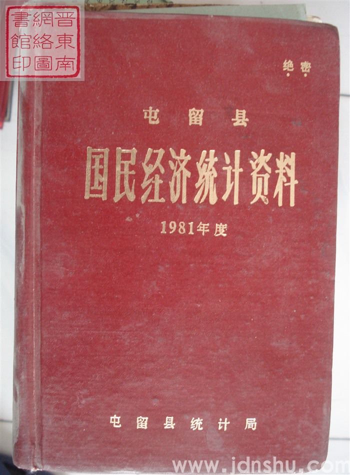 屯留县国民经济统计资料 1981年度