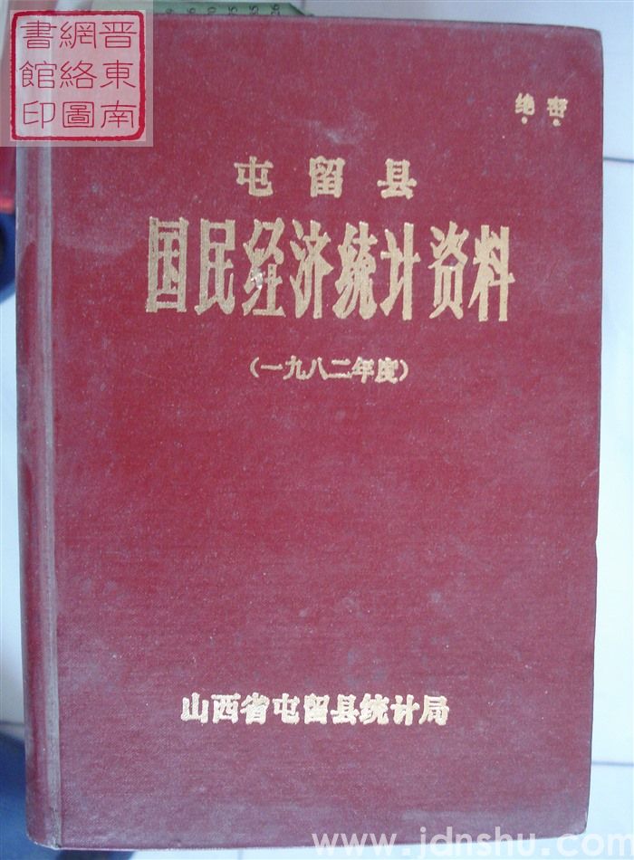 屯留县国民经济统计资料 1982年度