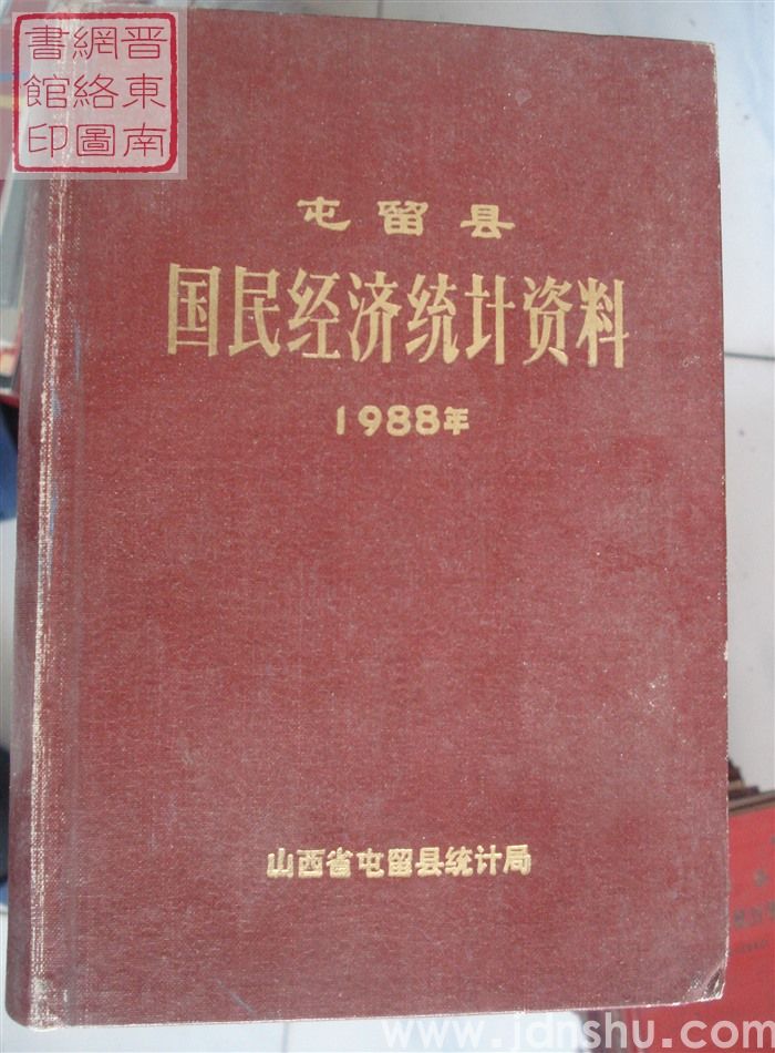 屯留县国民经济统计资料 1988年