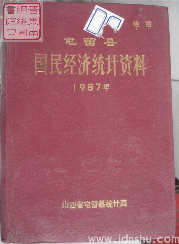 屯留县国民经济统计资料 1987年