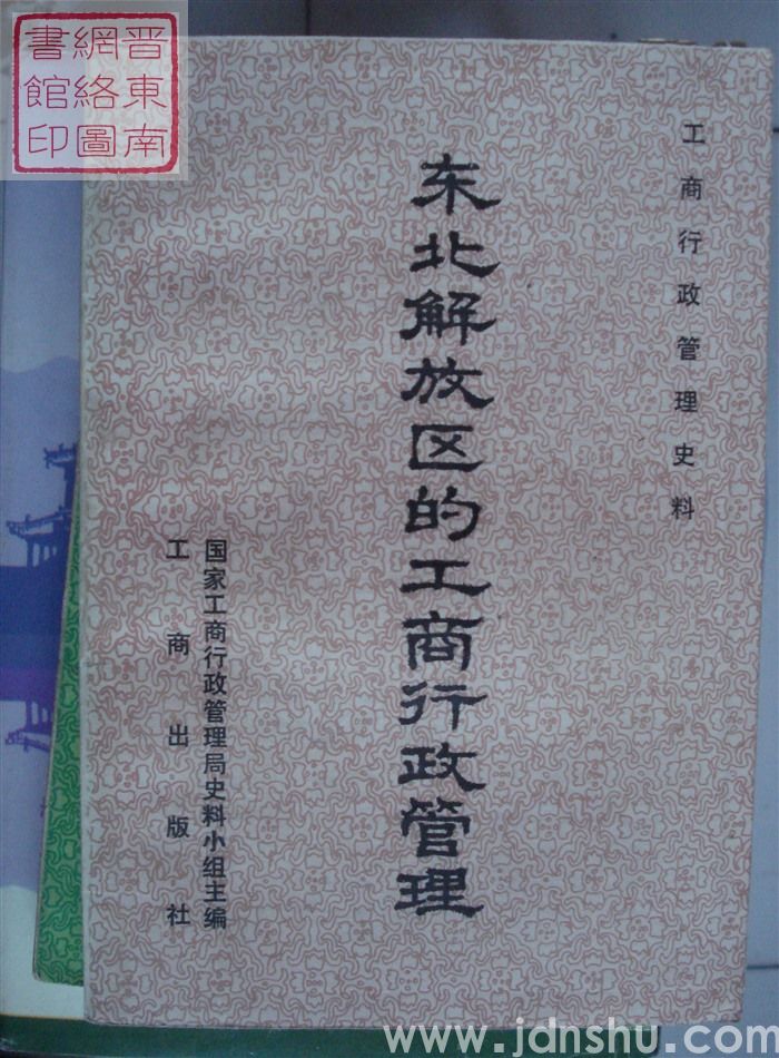 工商行政管理史料：东北解放区的工商行政管理