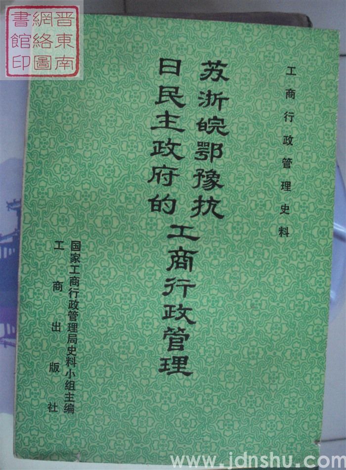 工商行政管理史料：苏浙皖鄂豫抗日民主政府的工商行政管理