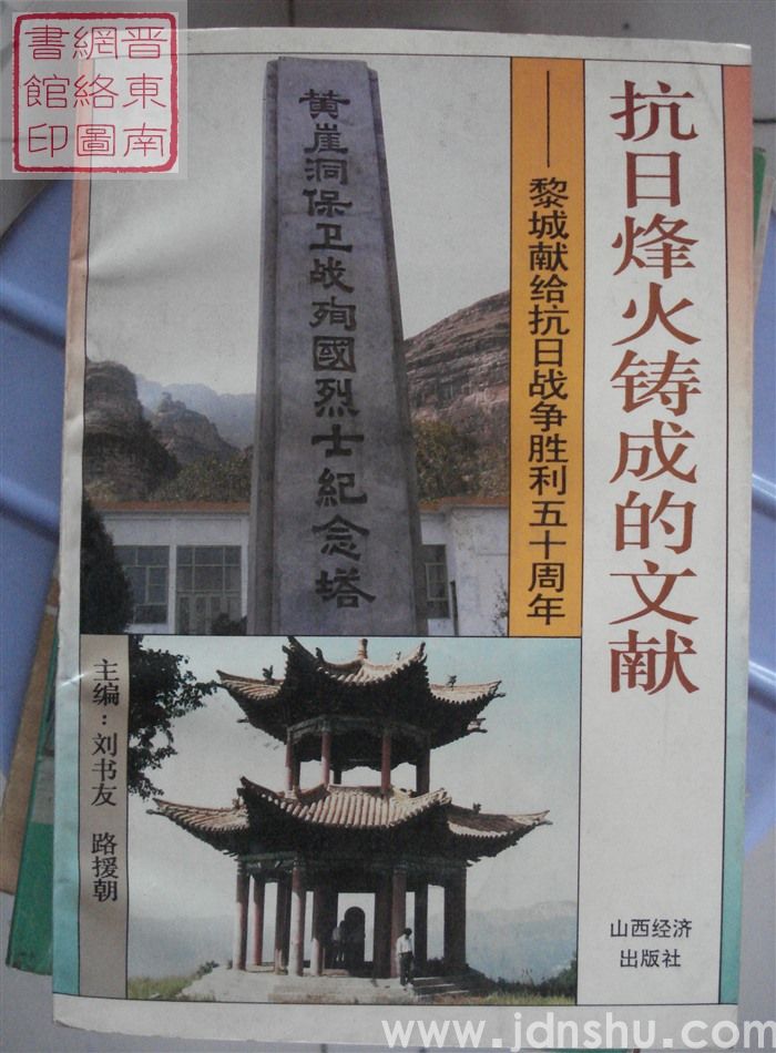 抗日烽火铸成的文献——黎城献给抗日战争胜利五十周年