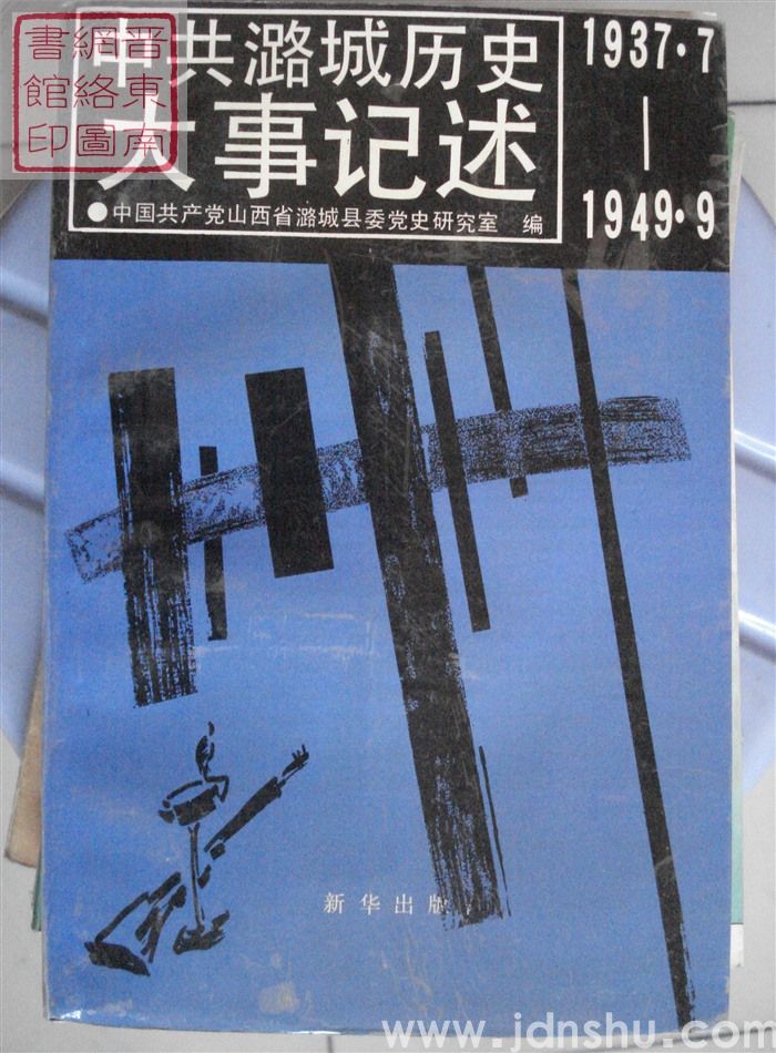 中共潞城历史大事记述 1937.7-1949.9